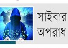 মিথ্যা সংবাদ প্রকাশ করায় সাইবার ট্রাইব্যুনালে মামলা
