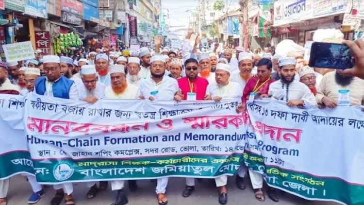 ভোলায় জমিয়াতুল মোদাররেছীনের মানববন্ধন ও প্রধানমন্ত্রী বরাবর স্মারকলিপি প্রদান