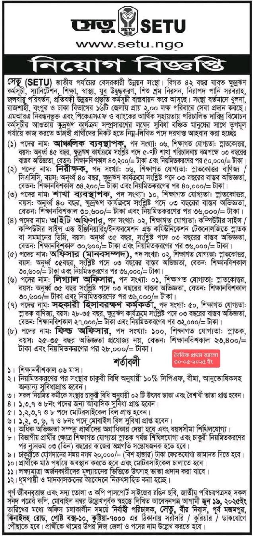 সেতু NGo তে বিশাল নিয়োগ